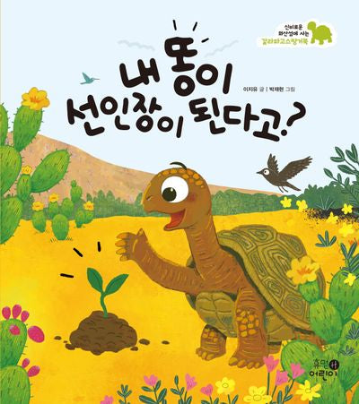 내 똥이 선인장이 된다고?(나의 첫 환경책 5)