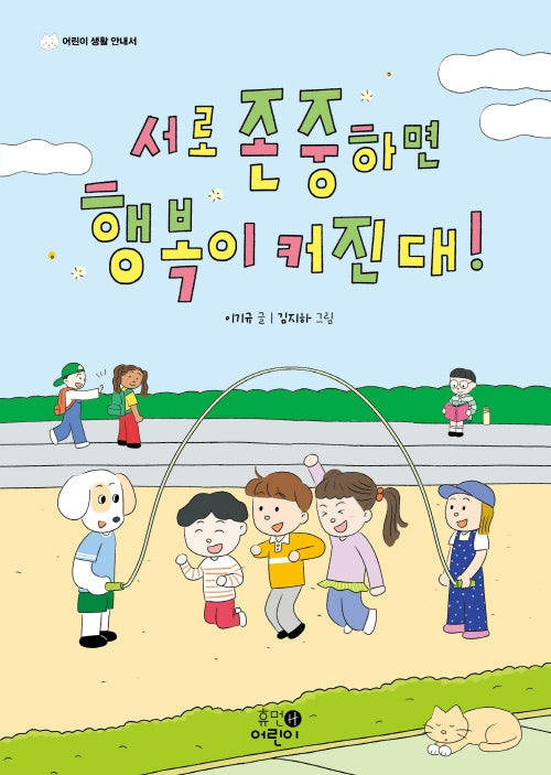 서로 존중하면 행복이 커진대!(어린이 생활 안내서 2)