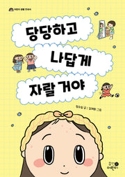 당당하고 나답게  자랄 거야(어린이 생활 안내서 3)