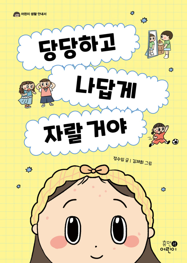 당당하고 나답게  자랄 거야(어린이 생활 안내서 3)