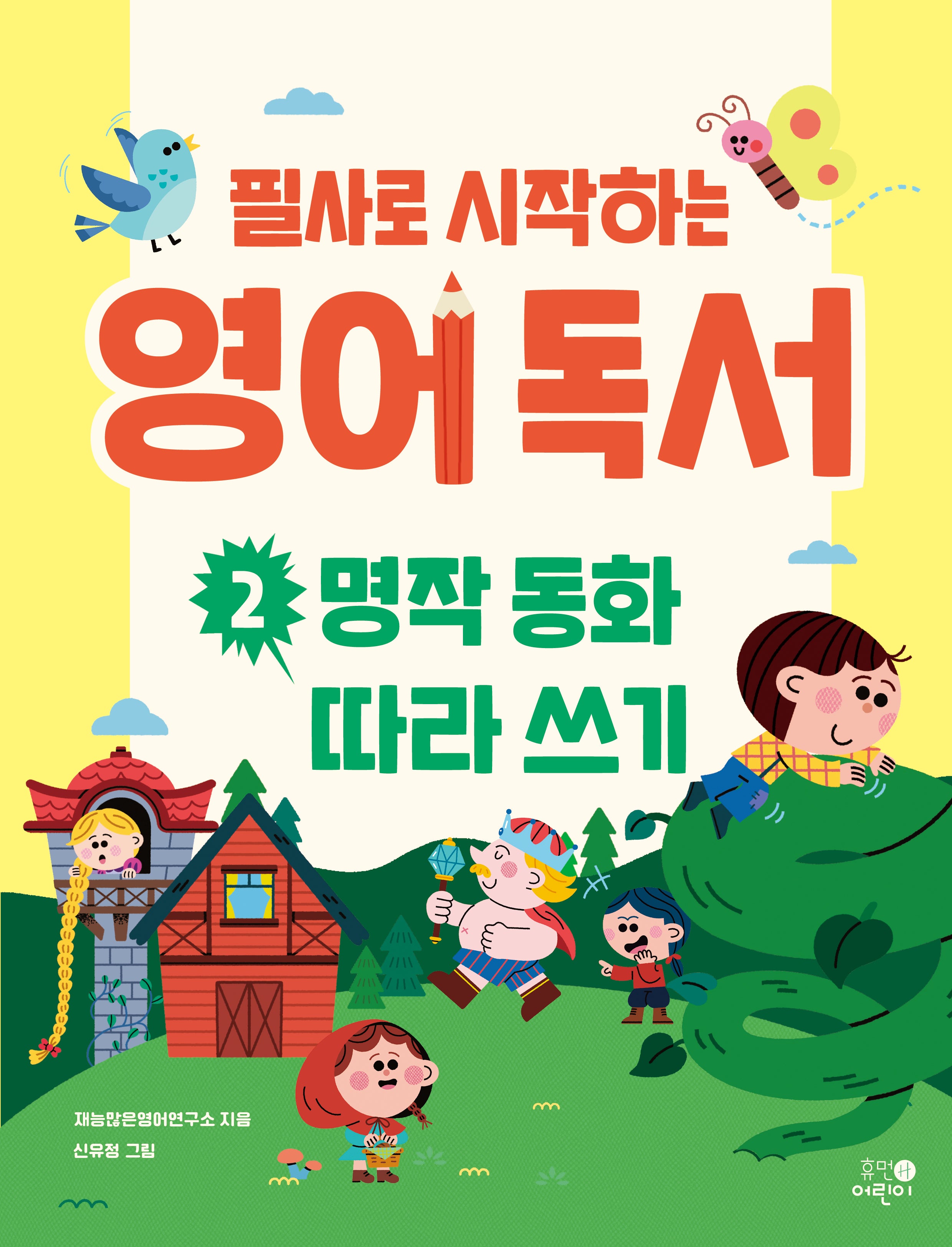 필사로 시작하는 영어 독서 2: 명작 동화 따라 쓰기