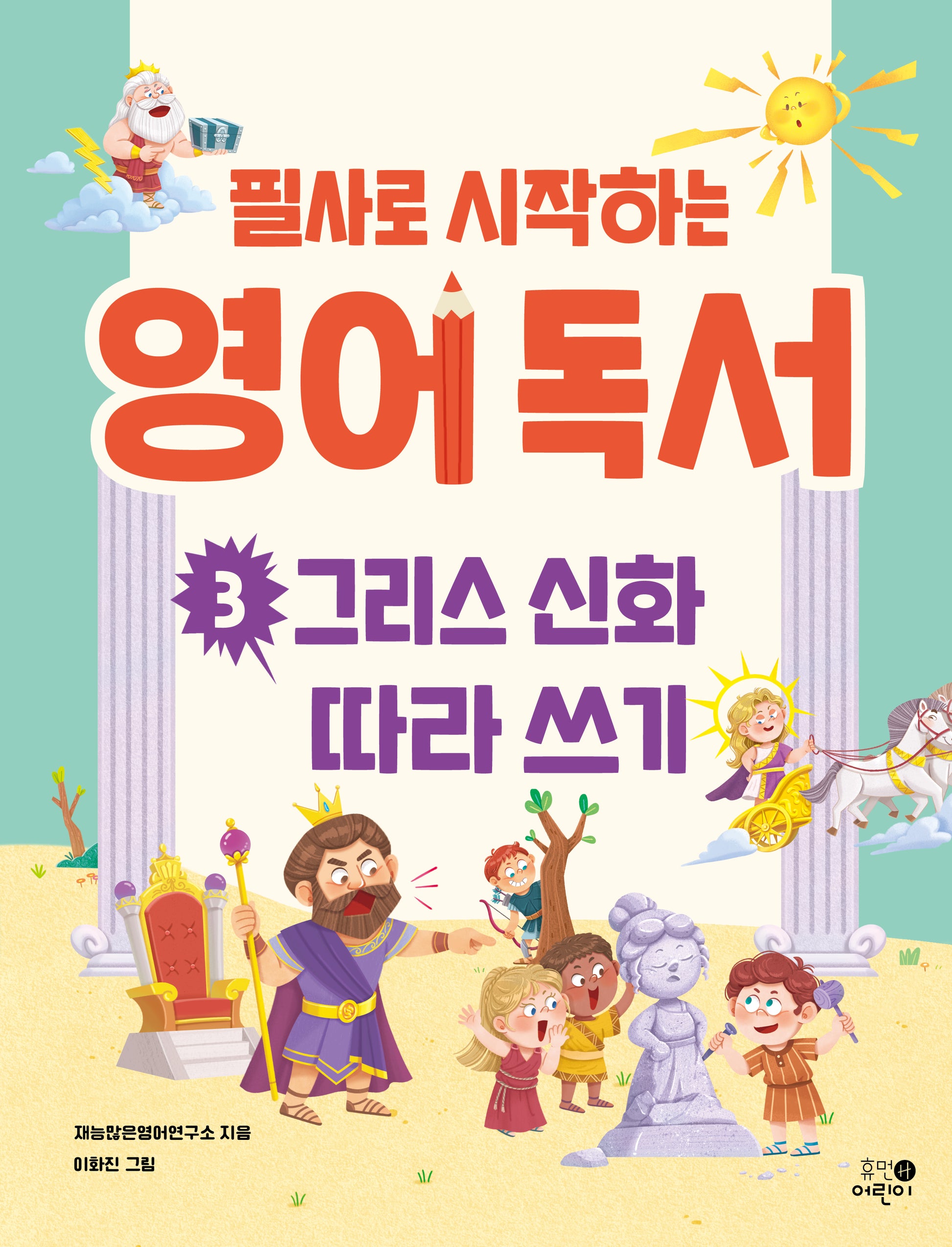 필사로 시작하는 영어 독서 3  그리스 신화 따라 쓰기
