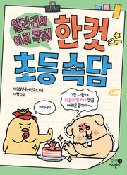 얄라리의 어휘 콕콕! 한 컷 초등 속담
