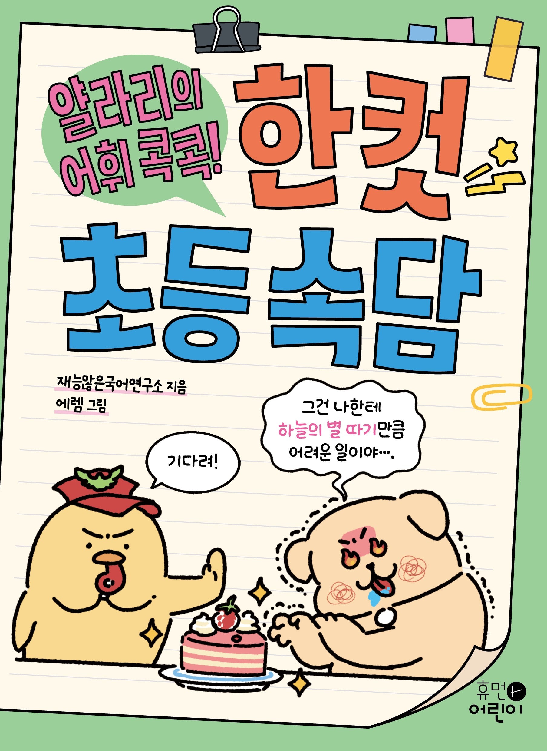 얄라리의 어휘 콕콕! 한 컷 초등 속담