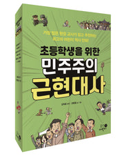 초등학생을 위한 민주주의 근현대사 세트(전3권)