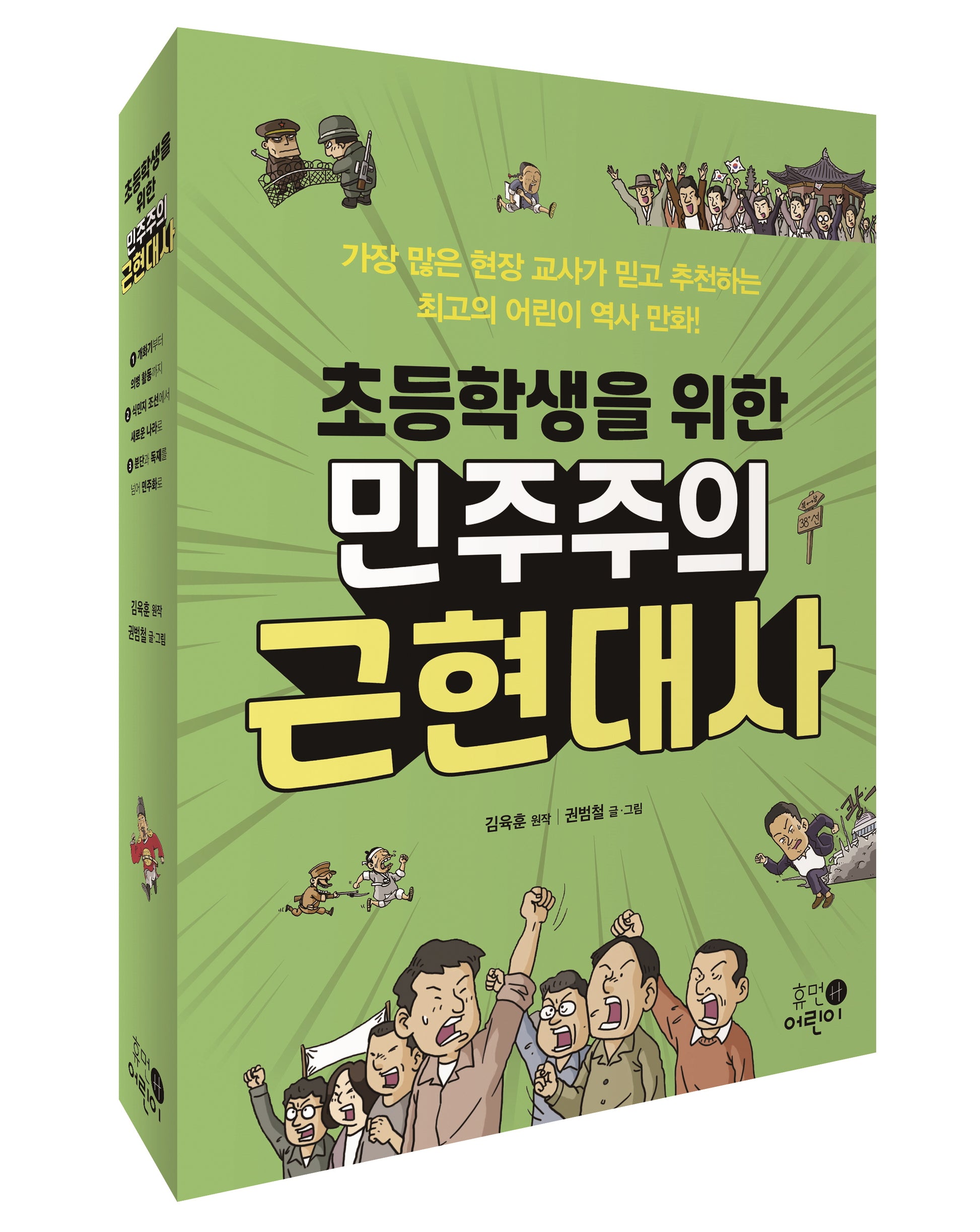 초등학생을 위한 민주주의 근현대사 세트(전3권)