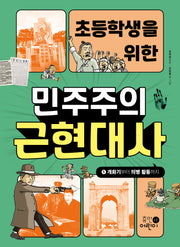 초등학생을 위한 민주주의 근현대사 1: 개화기부터 의병 활동까지