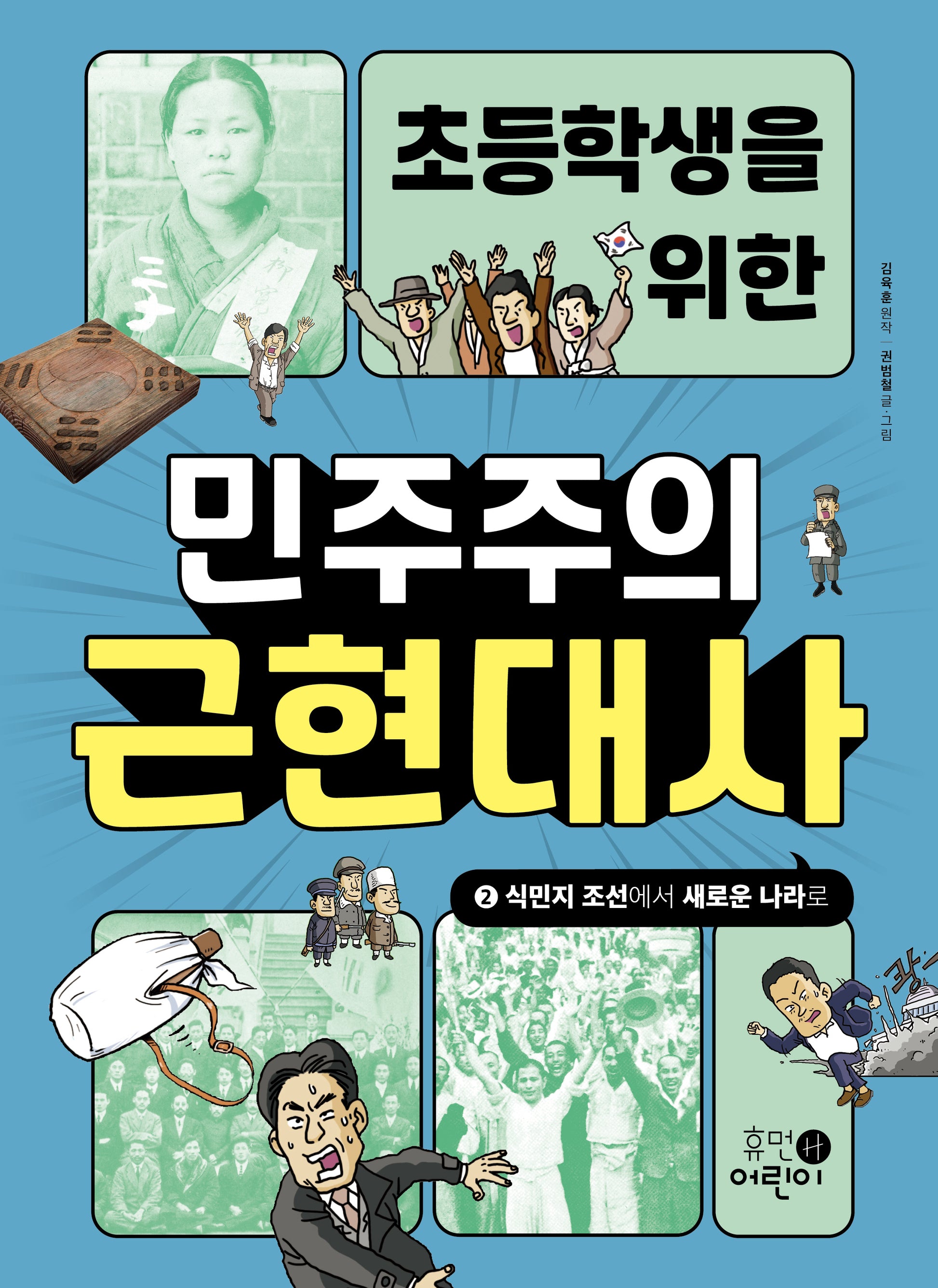 초등학생을 위한 민주주의 근현대사 2: 식민지 조선에서 새로운 나라로