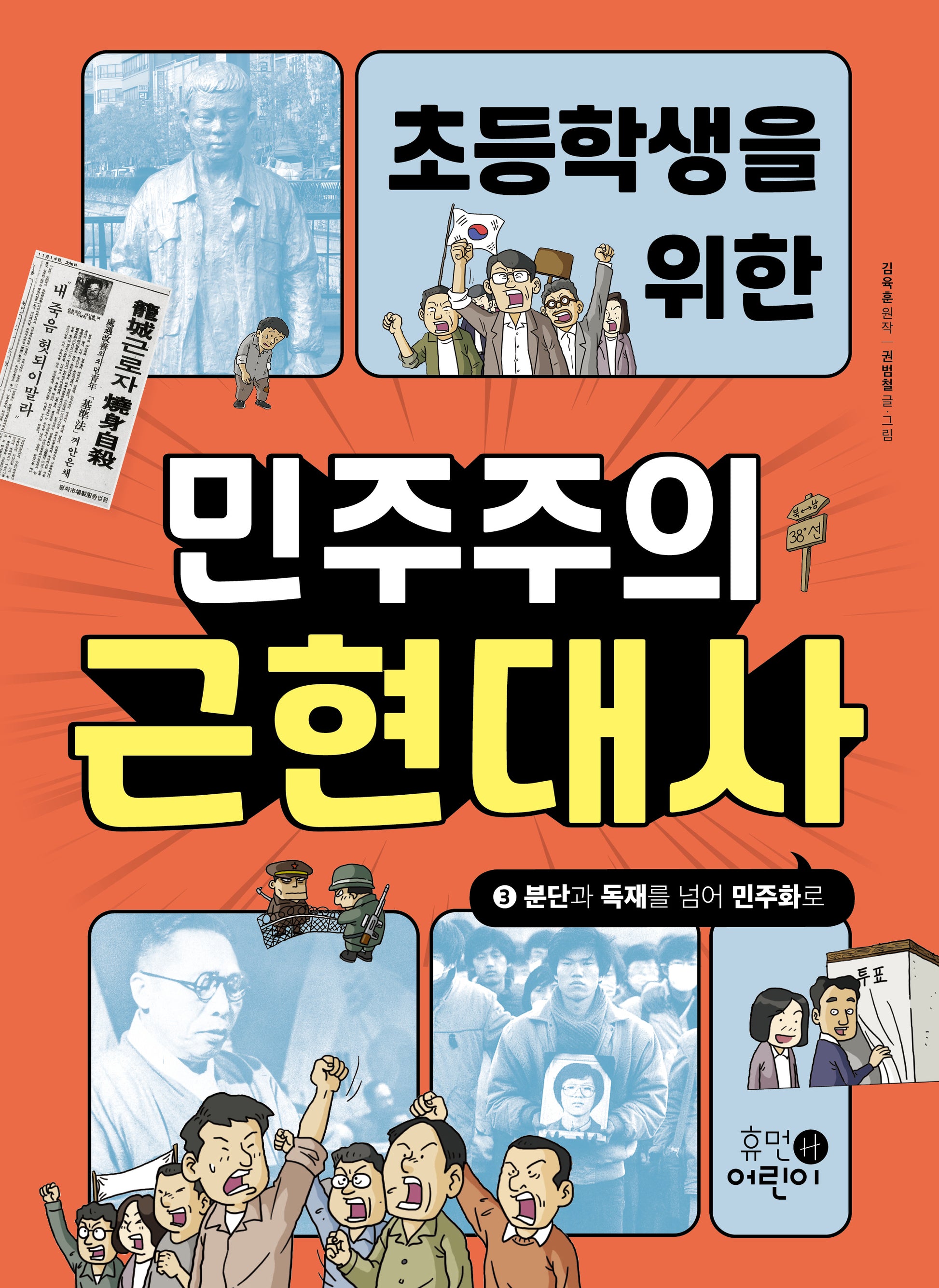 초등학생을 위한 민주주의 근현대사 3: 분단과 독재를 넘어 민주화로