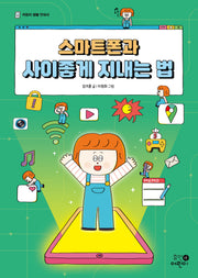 스마트폰과 사이좋게 지내는 법(어린이 생활 안내서 스마트폰 4)