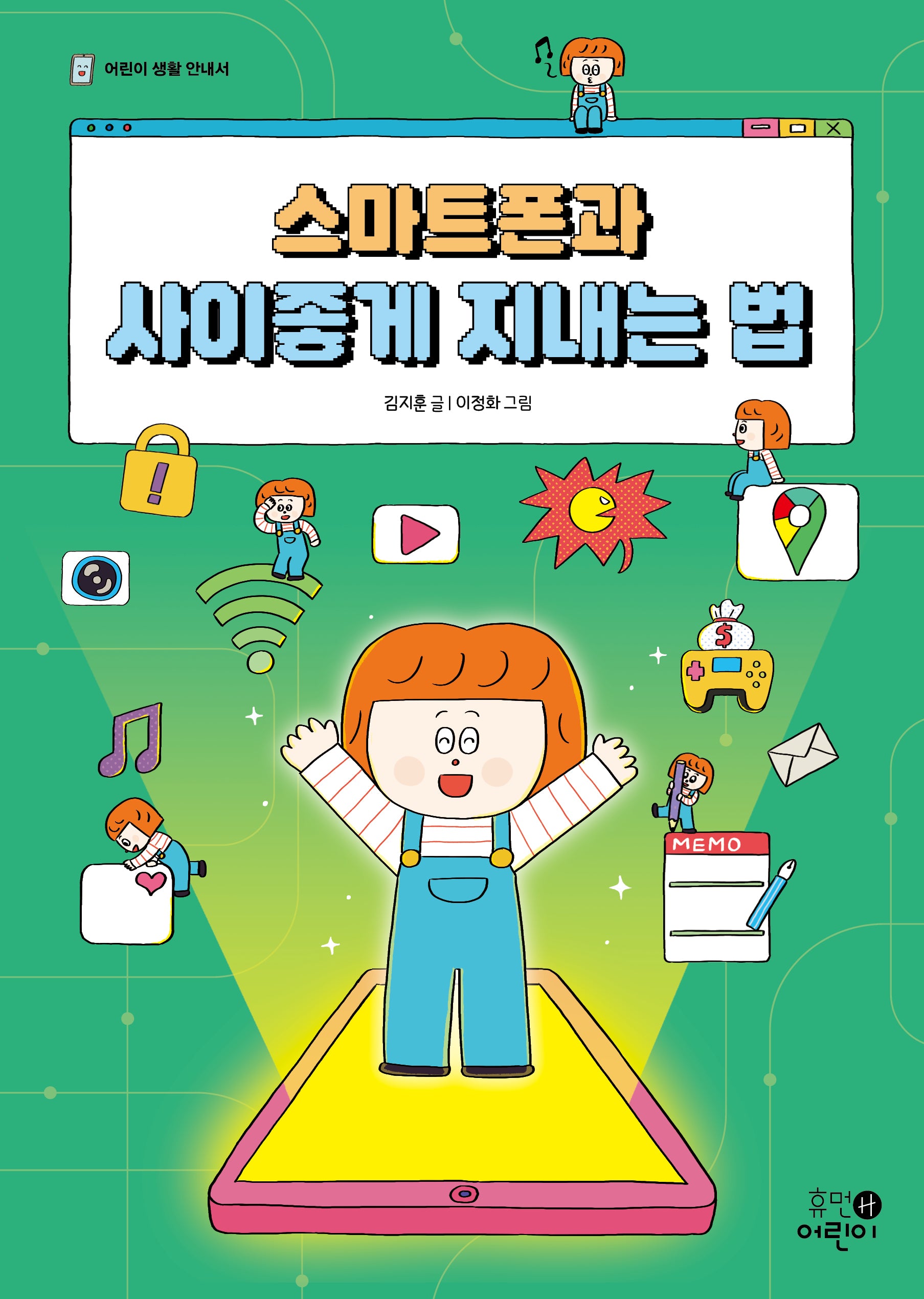 스마트폰과 사이좋게 지내는 법(어린이 생활 안내서 스마트폰 4)