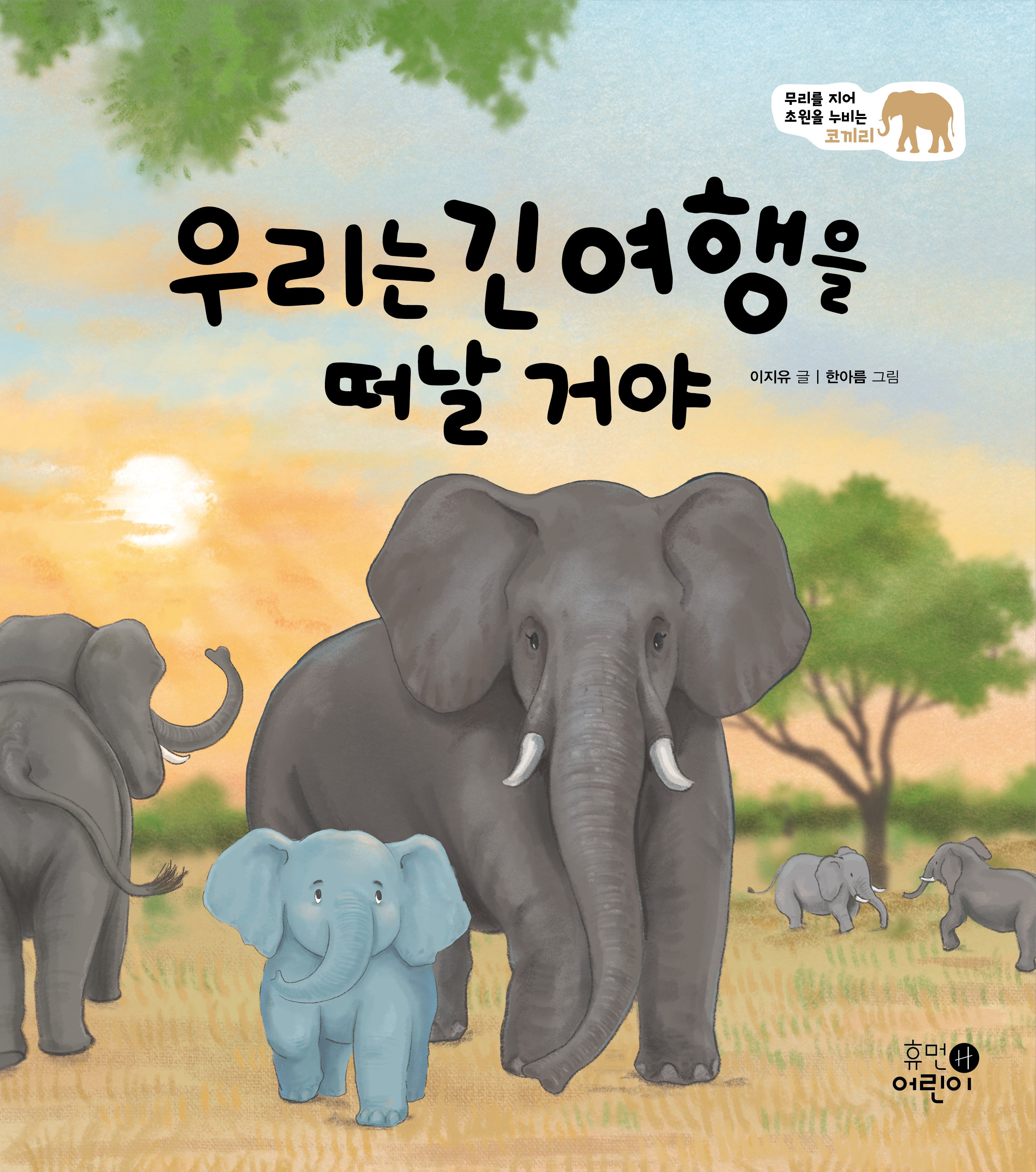우리는 긴 여행을 떠날 거야(나의 첫 환경책 6)(양장본 Hardcover)