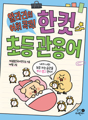 얄라리의 어휘 콕콕! 한 컷 초등 관용어