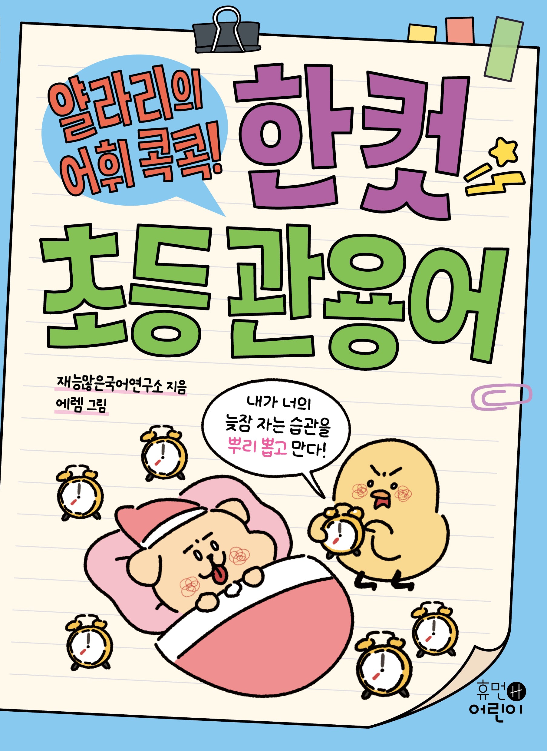 얄라리의 어휘 콕콕! 한 컷 초등 관용어