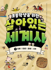 초등학생을 위한 살아있는 세계사 1: 인류의 탄생과 문명의 시작