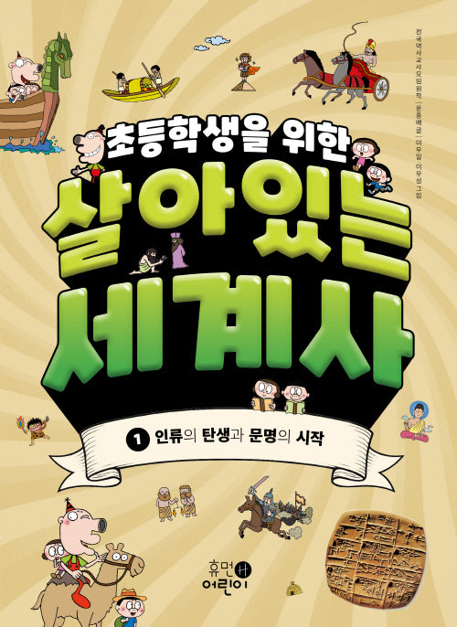 초등학생을 위한 살아있는 세계사 1: 인류의 탄생과 문명의 시작