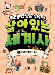 초등학생을 위한 살아있는 세계사 2: 다양한 문화권의 형성