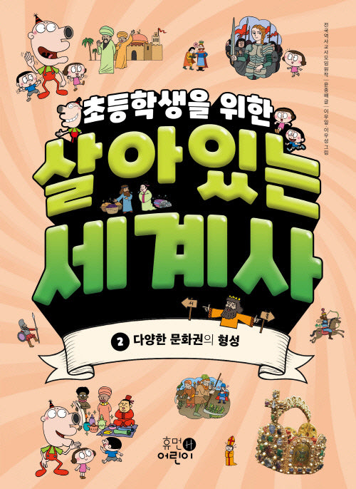 초등학생을 위한 살아있는 세계사 2: 다양한 문화권의 형성