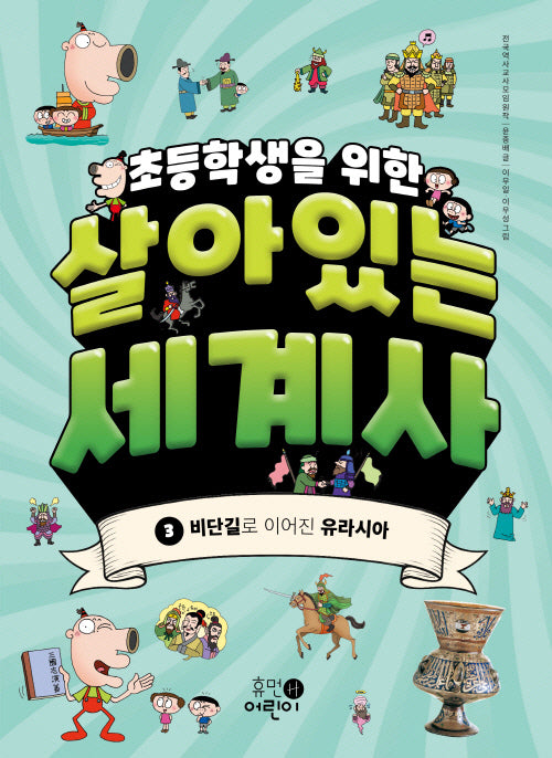 초등학생을 위한 살아있는 세계사 3: 비단길로 이어진 유라시아