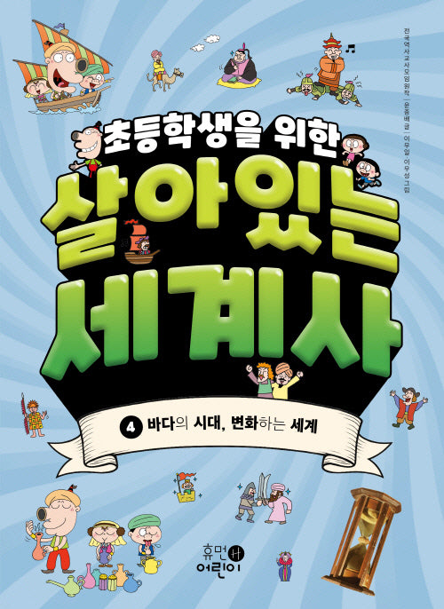 초등학생을 위한 살아있는 세계사 4:  바다의 시대, 변화하는 세계