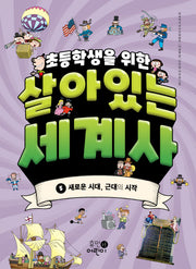 초등학생을 위한 살아있는 세계사 5: 새로운 시대, 근대의 시작
