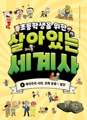 초등학생을 위한 살아있는 세계사 6: 제국주의 시대, 민족 운동의 발전