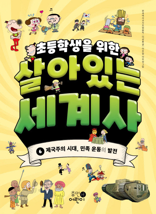 초등학생을 위한 살아있는 세계사 6: 제국주의 시대, 민족 운동의 발전