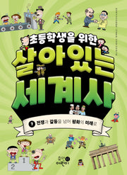 초등학생을 위한 살아있는 세계사 7: 전쟁과 갈등을 넘어 평화의 미래로