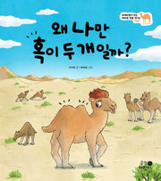 왜 나만 혹이 두 개일까?(나의 첫 환경책 7)(양장본 Hardcover)