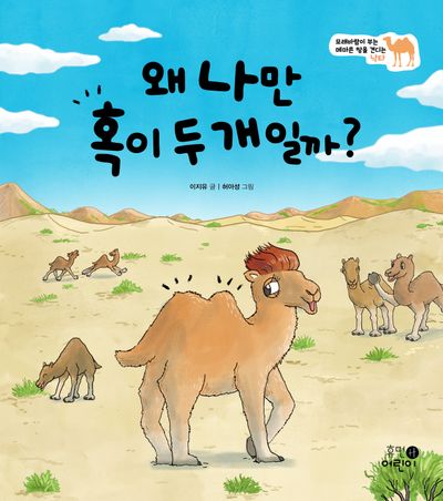 왜 나만 혹이 두 개일까?(나의 첫 환경책 7)(양장본 Hardcover)