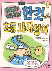 얄라리의 어휘 콕콕! 한 컷 초등 사자성어