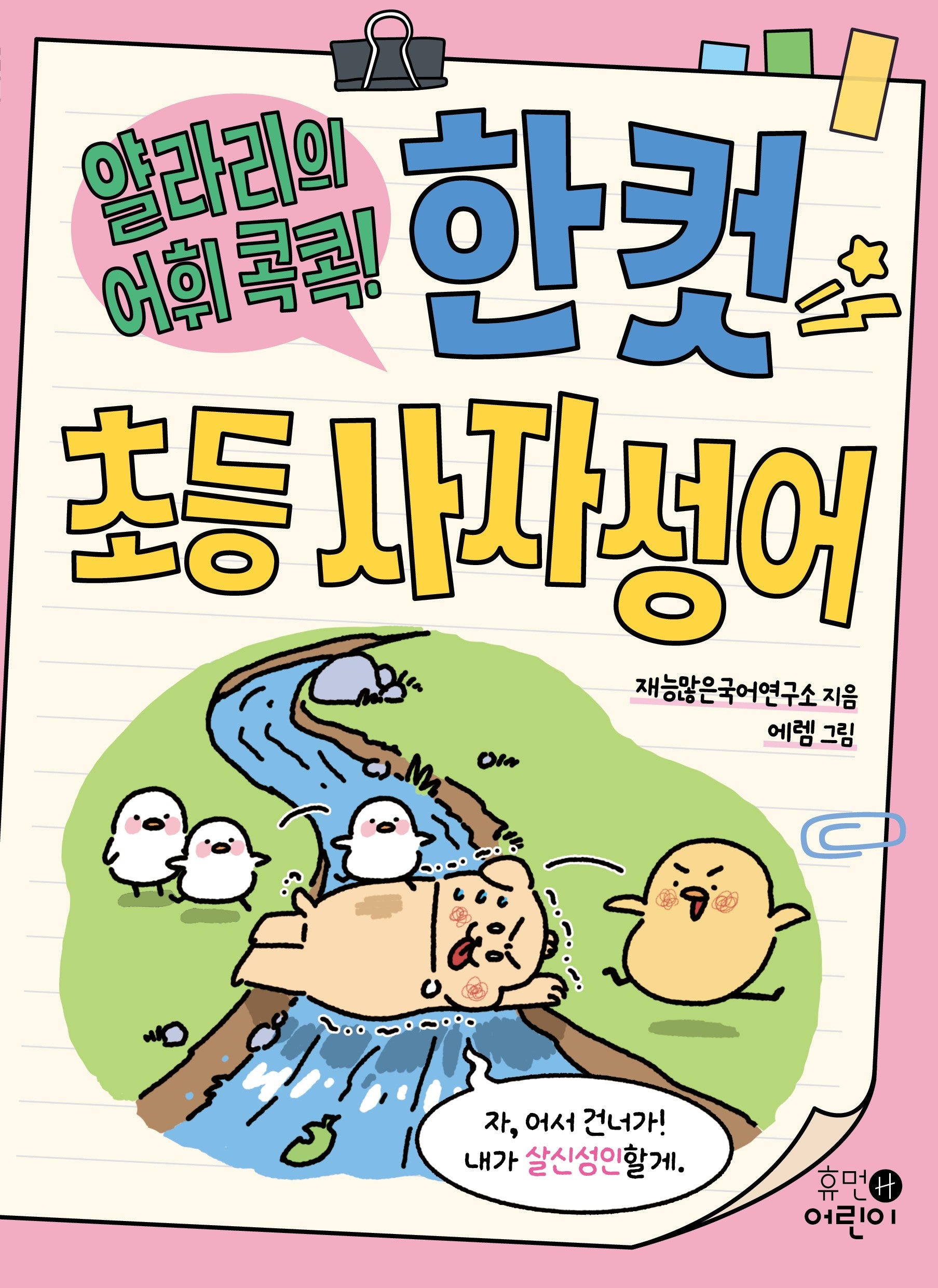 얄라리의 어휘 콕콕! 한 컷 초등 사자성어