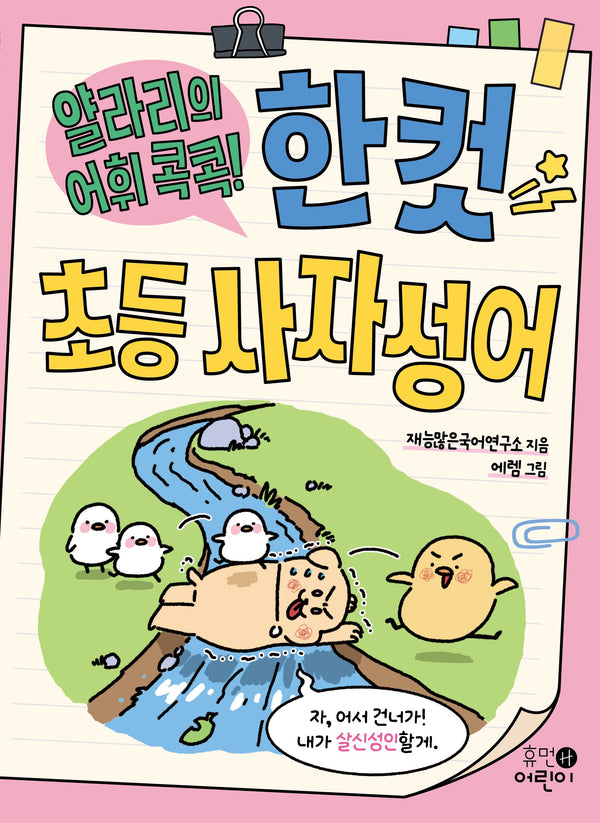 얄라리의 어휘 콕콕! 한 컷 초등 사자성어
