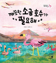 깨끗한 소금 호수가 필요해(먹이에 따라 깃털이 붉어지는 홍학)(나의 첫 환경책 8)(양장본 Hardcover)