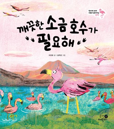 깨끗한 소금 호수가 필요해(먹이에 따라 깃털이 붉어지는 홍학)(나의 첫 환경책 8)(양장본 Hardcover)