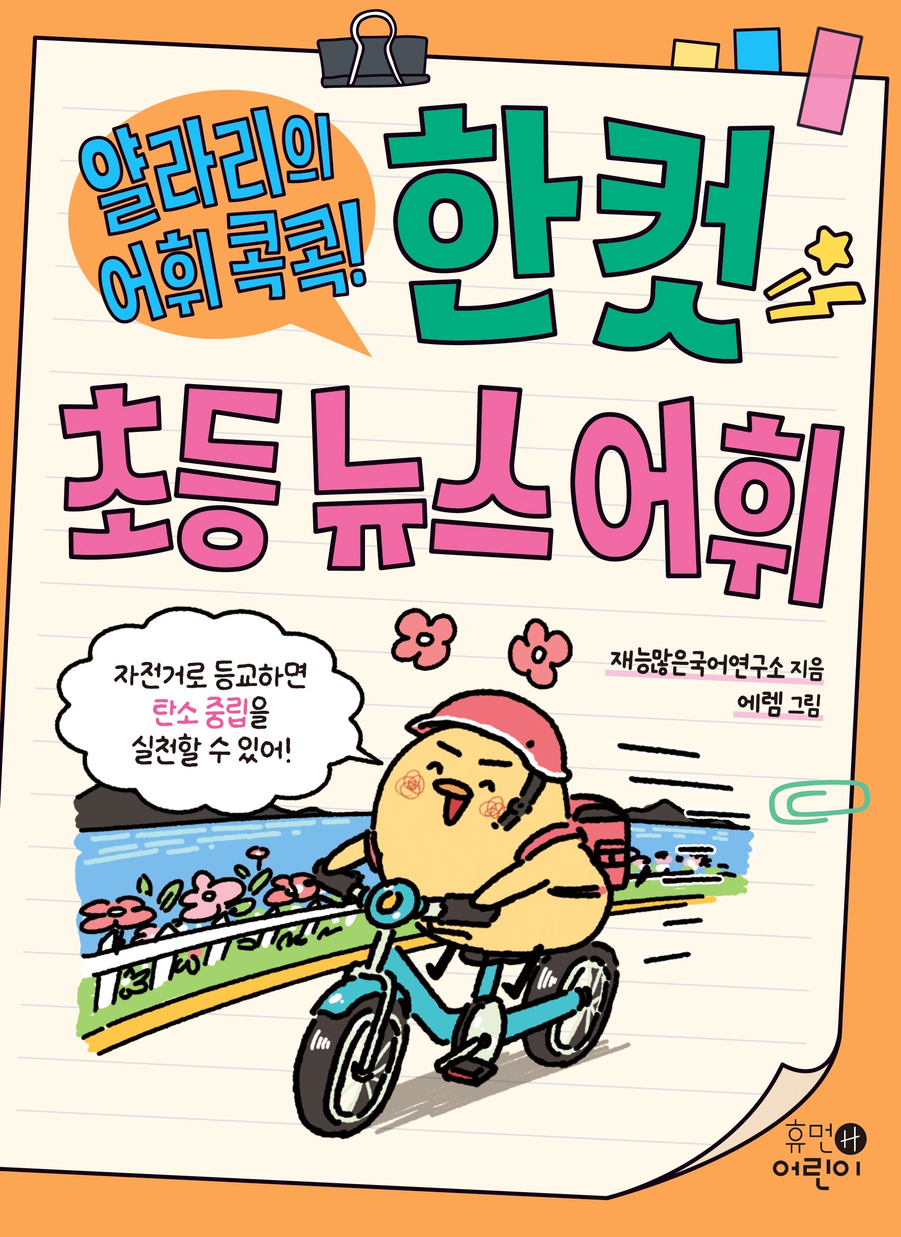 한 컷 초등 뉴스 어휘(얄라리의 어휘 콕콕!)