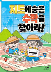 지도에 숨은 수학을 찾아라!