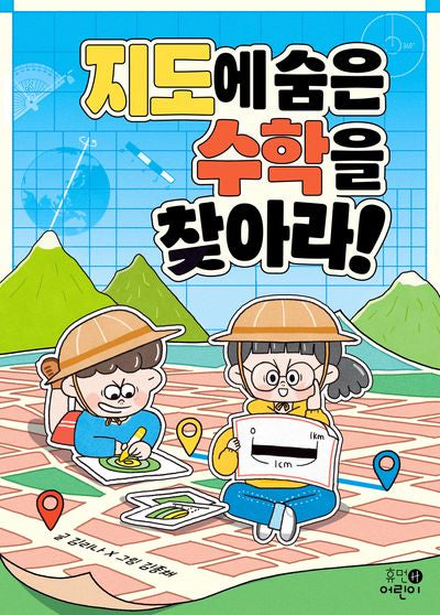 지도에 숨은 수학을 찾아라!