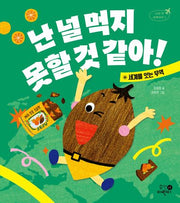 난 널 먹지 못할 것 같아!(나의 첫 세계지리 1)
