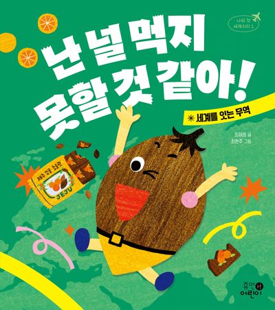 난 널 먹지 못할 것 같아!(나의 첫 세계지리 1)