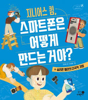 지니어스 킴, 스마트폰은 어떻게 만드는 거야?(나의 첫 세계지리 2)