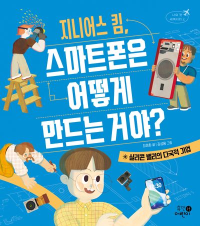 지니어스 킴, 스마트폰은 어떻게 만드는 거야?(나의 첫 세계지리 2)