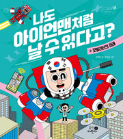 나도 아이언맨처럼 날 수 있다고?(나의 첫 세계지리 3)