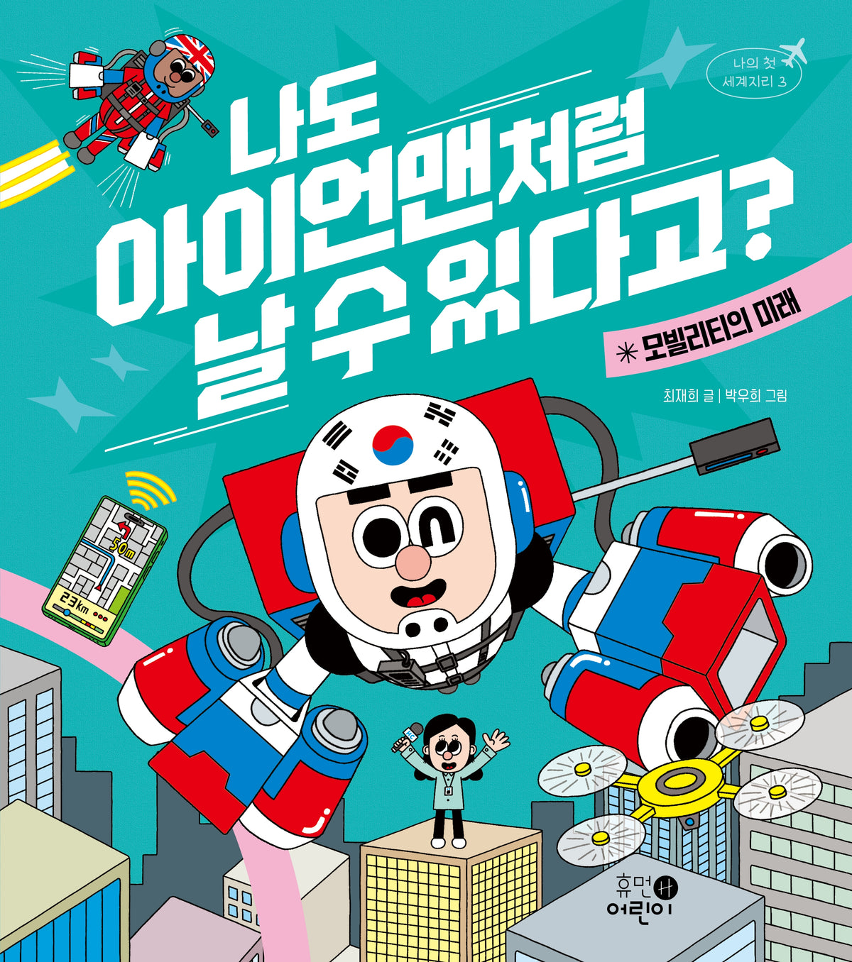 나도 아이언맨처럼 날 수 있다고?(나의 첫 세계지리 3)
