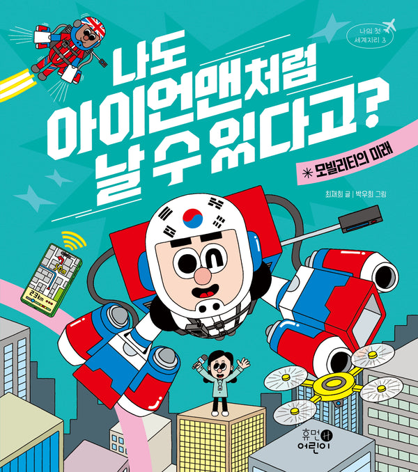 나도 아이언맨처럼 날 수 있다고?(나의 첫 세계지리 3)