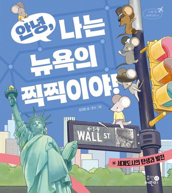안녕, 나는 뉴욕의 찍찍이야!(나의 첫 세계지리 4)