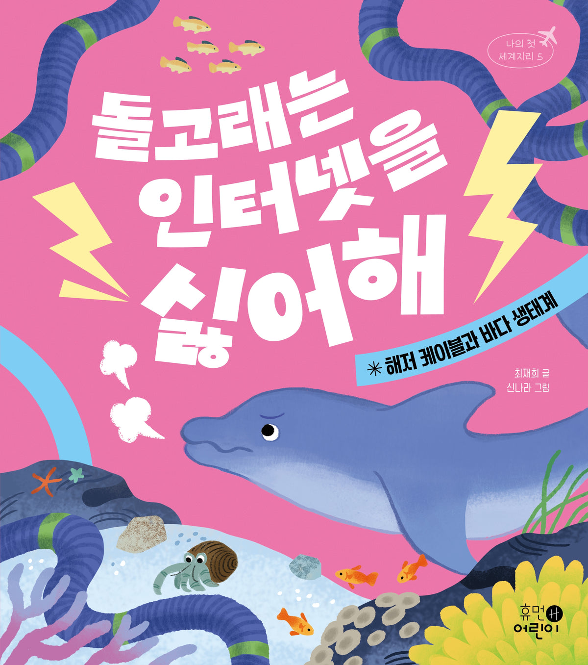 돌고래는 인터넷을 싫어해(나의 첫 세계지리 5)