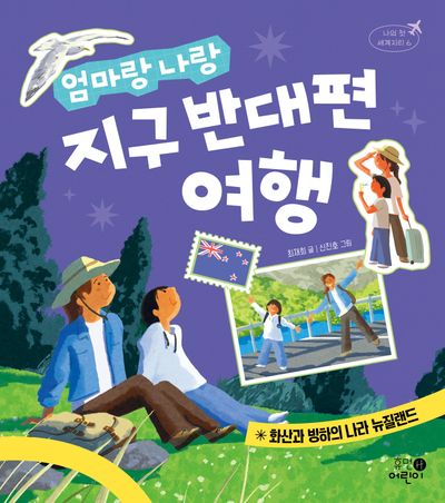 엄마랑 나랑 지구 반대편 여행(나의 첫 세계지리 6)