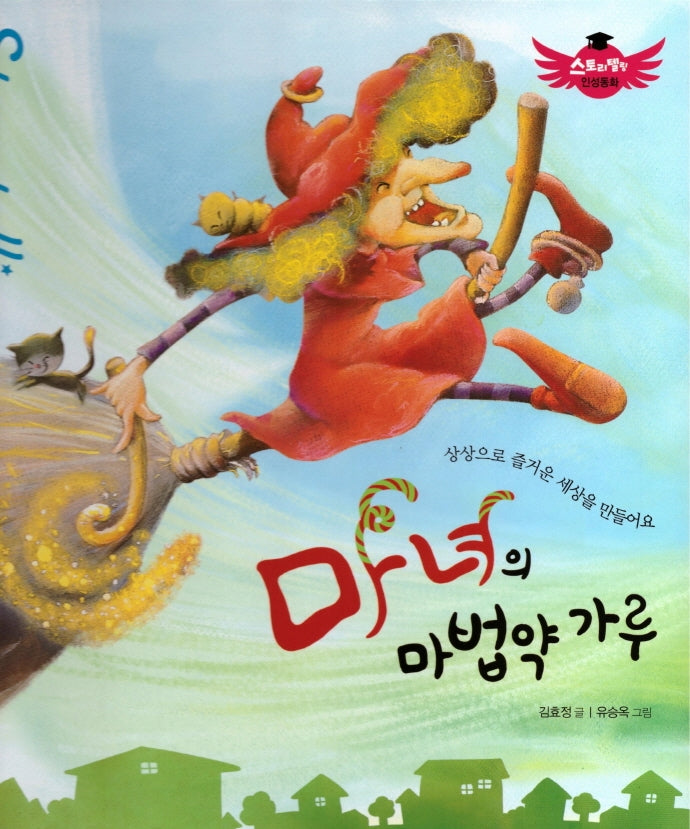 마녀의 마법약 가루(스토리텔링 인성동화)(양장본 Hardcover)