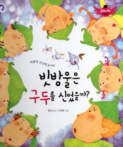 빗방울은 구두를 신었을까?(스토리텔링 인성동화)(양장본 Hardcover)